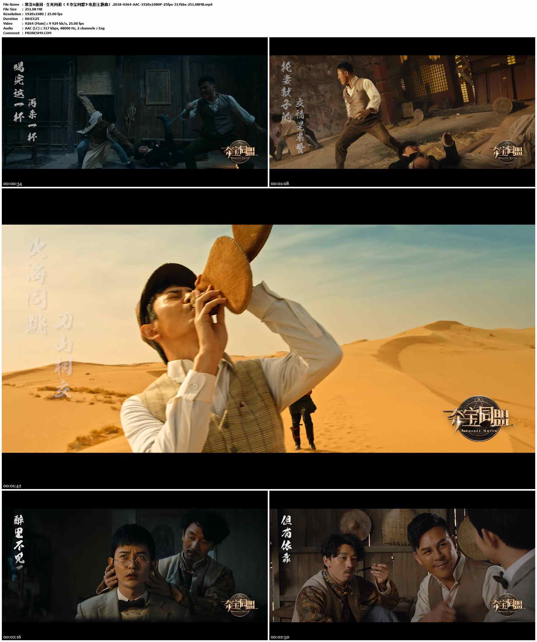 寒洛&鼓润 - 生死同道（《夺宝同盟》电影主题曲）.2018-H264-AAC-1920x1080P-25fps-317kbs-251.08MB官方MV_高清MV